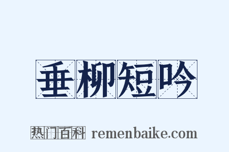 垂柳短吟是什么意思的图片